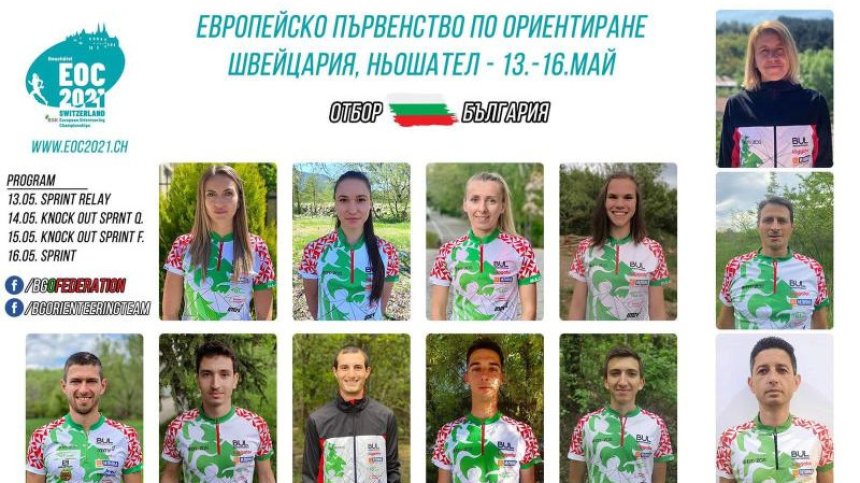 Деветима българи ще участват в Европейското по ориентиране в Швейцария