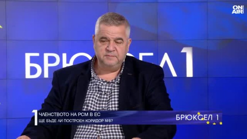 Спас Ташев: Виждам мек европейски натиск върху РСМ за Коридор №8