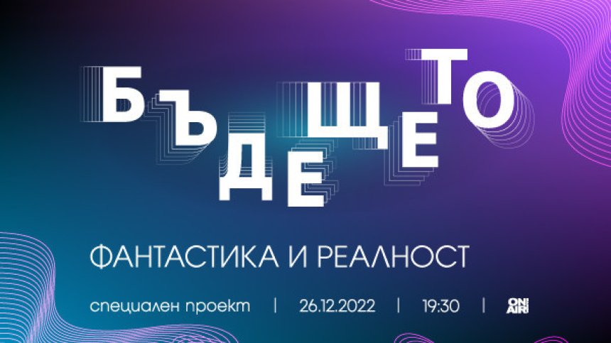 &bdquo;Бъдещето: Фантастика и реалност&ldquo; разкрива иновативни методи за лечение и изследвания на бъдещето на 26 декември