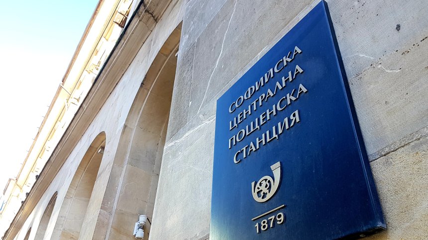 Подписват споразумение за по-високи заплати в "Български пощи"