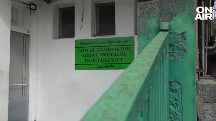 Уволняват пияния фелдшер от Дома в Драганово, разследват злоупотреби със средства
