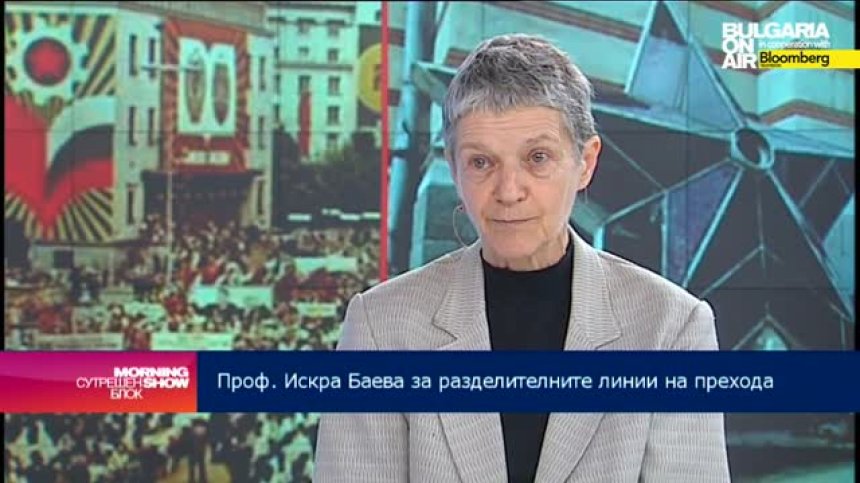 Проф. Искра Баева: Има носталгия по изминалата епоха