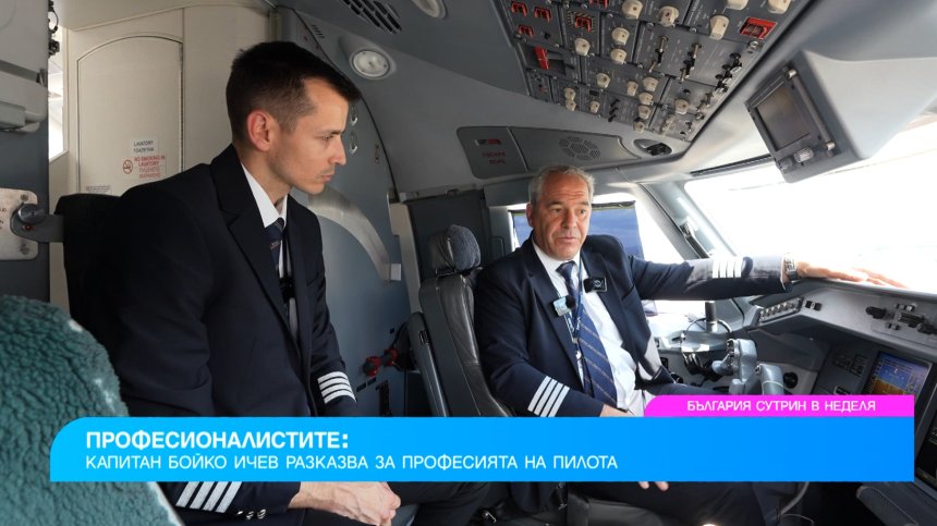 Капитан Бойко Ичев повдига завесата на пилотската професия