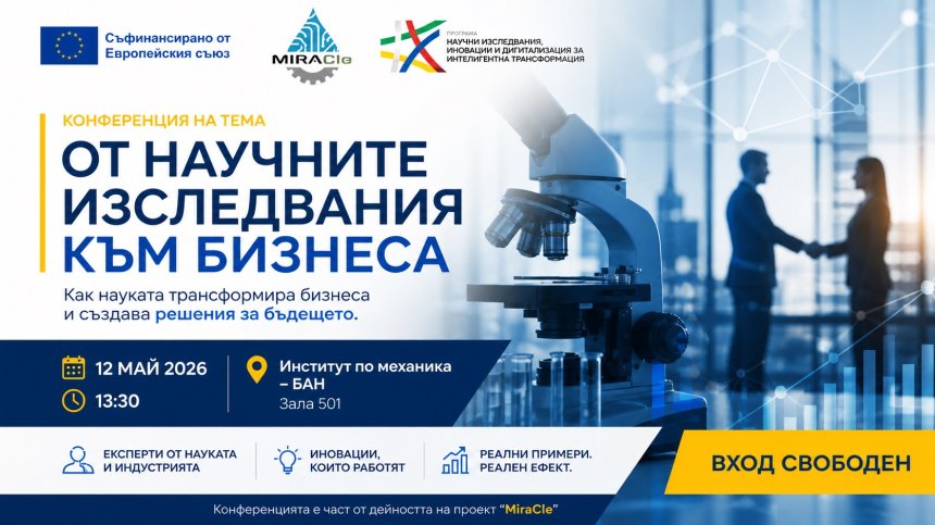 Конференция "От научните изследвания към бизнеса" свързва науката с бизнеса