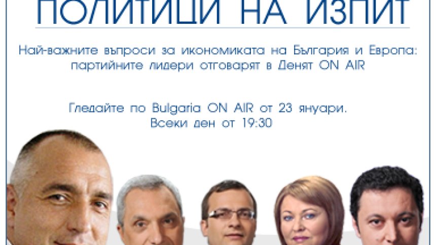 Партийните лидери на изпит по икономика