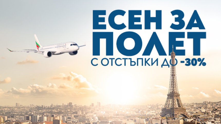 "България Еър" посреща есента с до 30% отстъпка за полети в чужбина