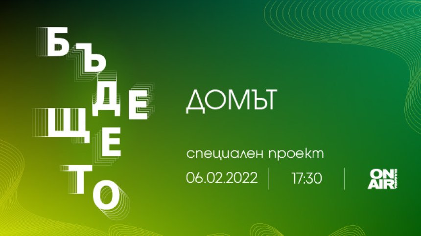 Колко устойчив, зелен, умен и красив е домът на бъдещето &ndash; на фокус в специалния проект на Bulgaria ON AIR &bdquo;Бъдещето&ldquo;