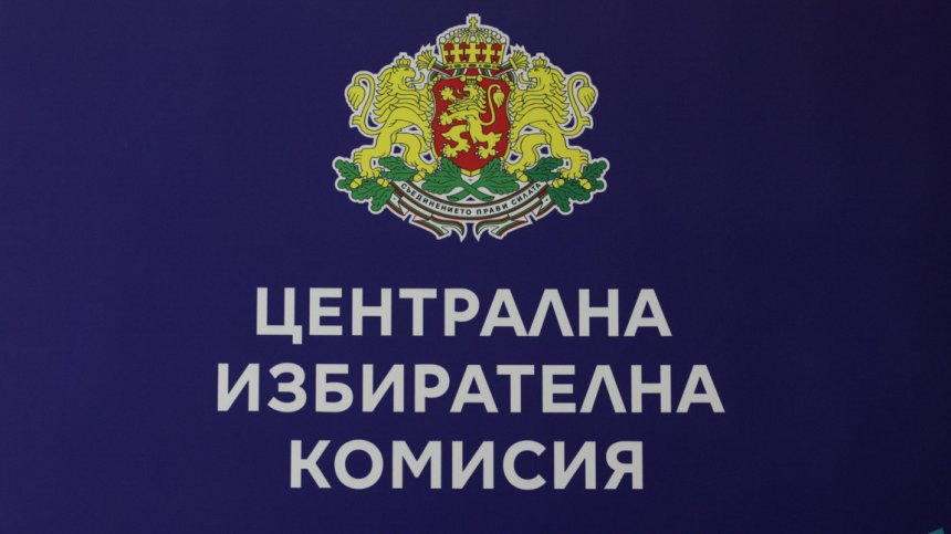 ЦИК прие хронограмата за президентския вот на 25 октомври