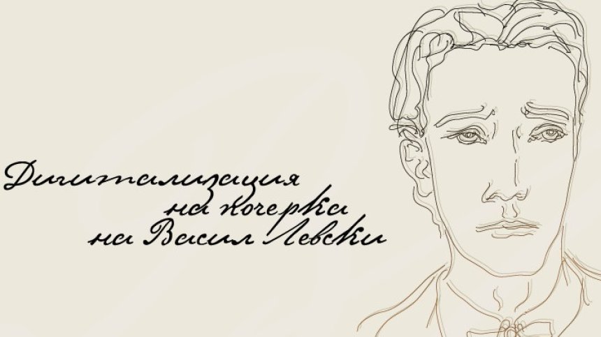 Да пишеш с почерка на Левски - вече е възможно и е безплатно