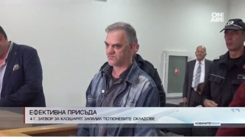 4 години затвор за подпалвача на тютюневите складове в Пловдив