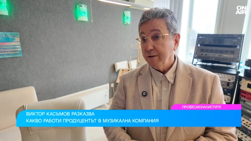 Зад сцената: Виктор Касъмов за живота и работата на един музикален продуцент