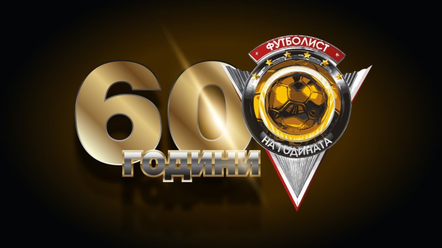 Обявиха тройката за "Футболист на годината"