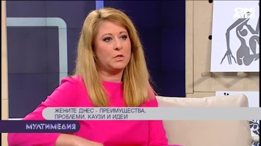Жените днес &ndash; преимущества, проблеми, каузи и идеи &ndash; част 1