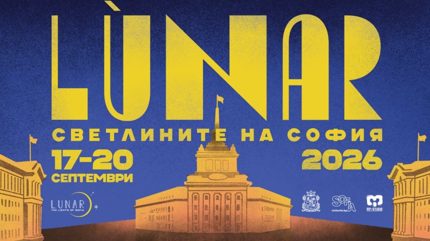  LUNAR в София: Програмата на най-мащабното издание на фестивала
