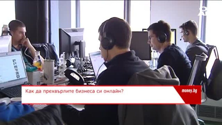 Как да прехвърлим бизнеса си онлайн?