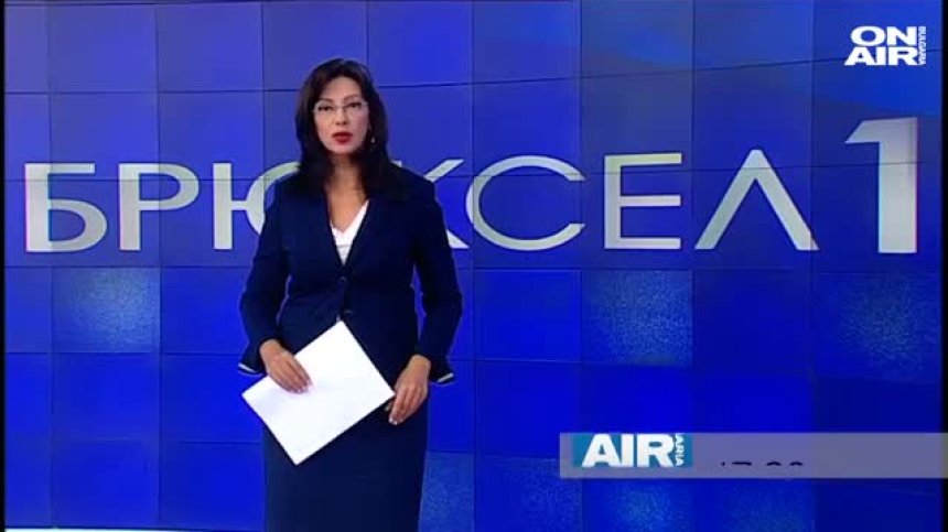 В предаването "Брюксел 1" на 10 октомври ще видите