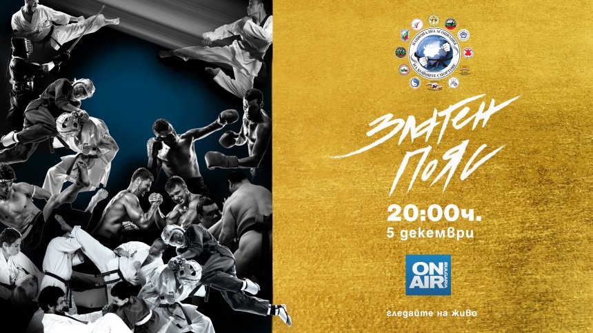 Годишни наградите "Златен пояс“ – днес от 20 ч. на живо по Bulgaria ON AIR