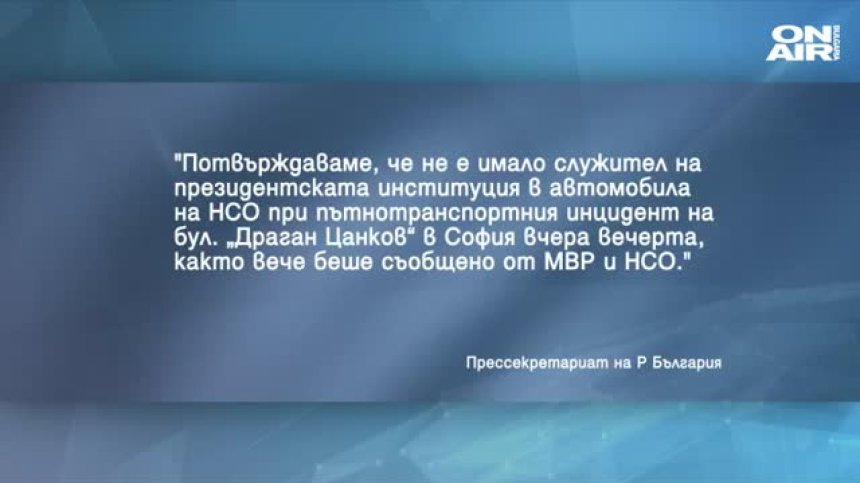 След инцидента с автомобил на НСО: Водачът е готов да поеме отговорност