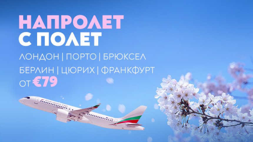 "България Еър" предлага билети на атрактивни цени за шест европейски дестинации до 27 март 