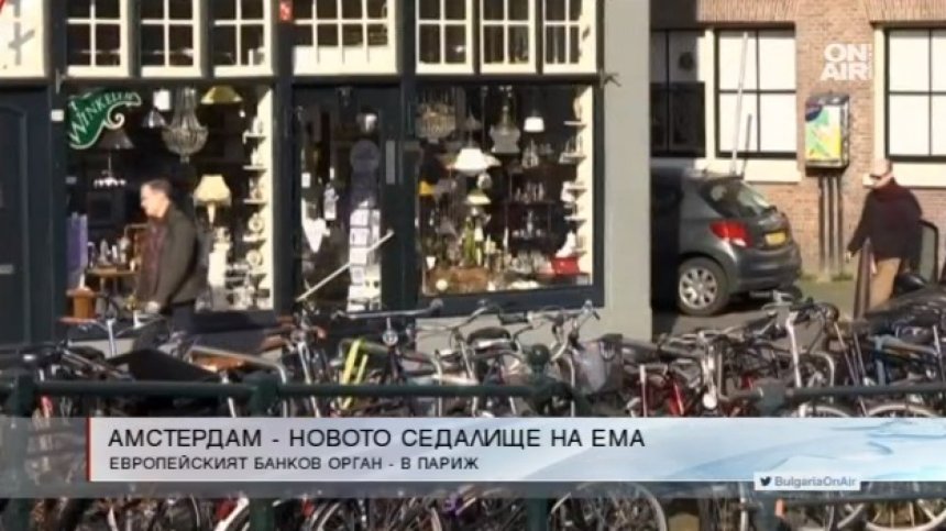 Амстердам е новото седалище на Европейската агенция по лекарствата