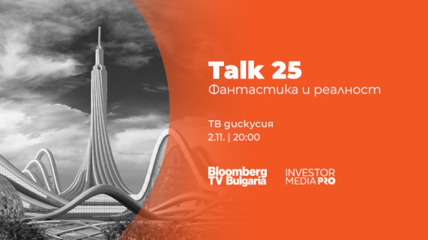 Бъдещето между науката и фантастиката – в новия специален проект "Talk 25: Фантастика и реалност" по Bloomberg TV Bulgaria