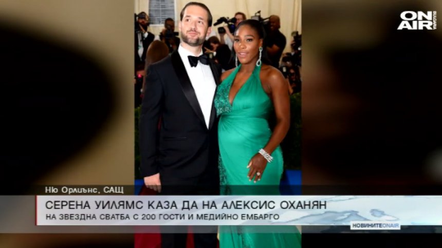 В стил "Красавицата и звяра": Серина се омъжи за Алексис Оханян