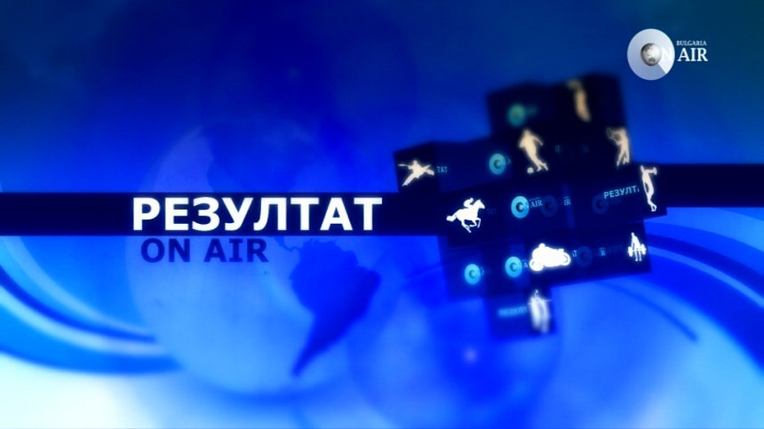 Тази неделя в спортното предаване &bdquo;Резултат&ldquo; очаквайте