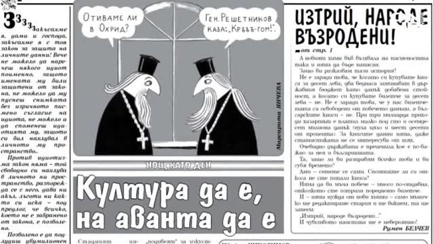 Нови истории, стари герои... След 72 години в. "Стършел" продължава да "жили"