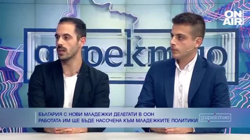Двама нови младежки делегати представляват България в ООН
