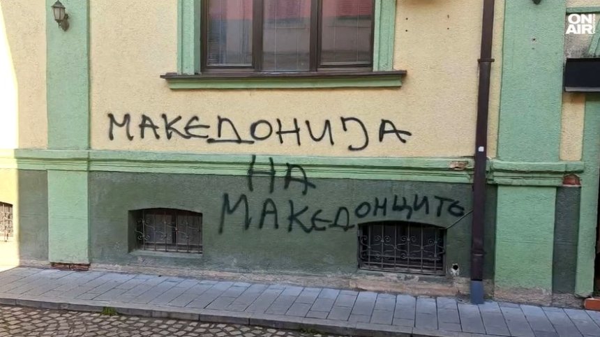 Македонци пак посегнаха на българския клуб "Иван Михайлов" в Битоля (+ВИДЕО)