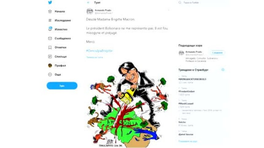 ''Прости, Брижит!'': Масова реакция след обидите на бразилския президент