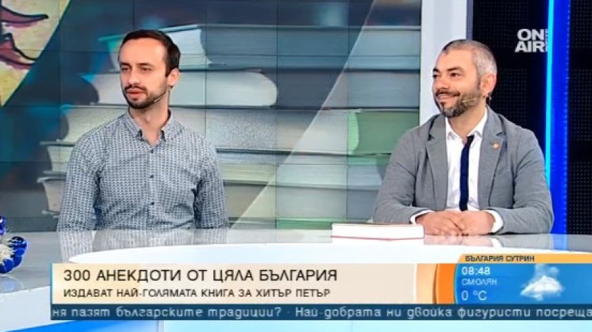 Издават книга за Хитър Петър с 300 анекдота от цяла България