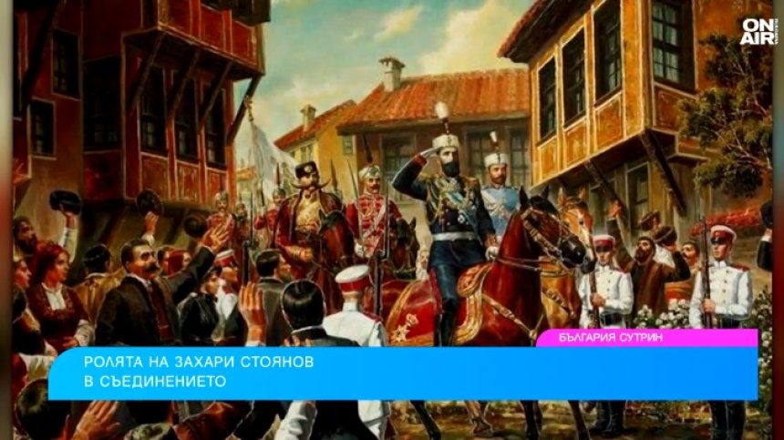 "Братя, часът на Съединението удари": Захари Стоянов - човекът, който поведе България