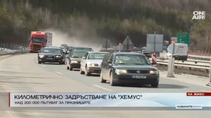 Километрично задръстване на АМ "Хемус" 