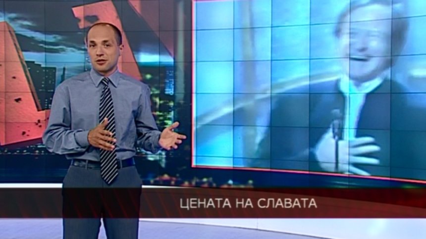Цената на славата
