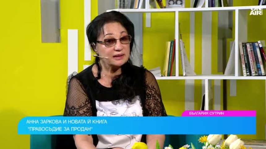 Анна Заркова в новата си книга: Правосъдието се продава, но не всеки може да го купи