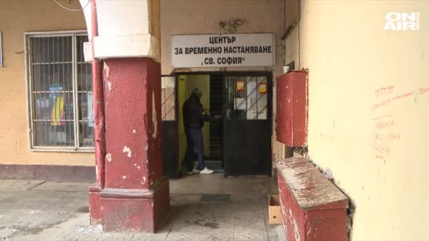 81 души са пренощували в столичния кризисен център за бездомни