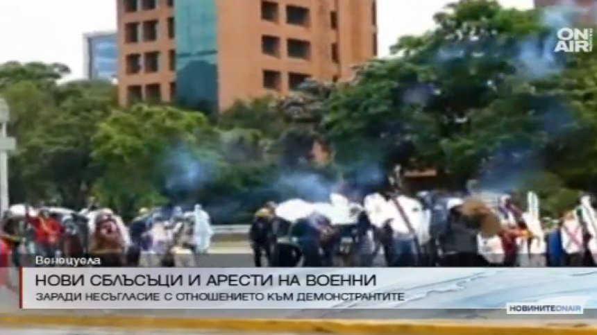 Нови сблъсъци и арести на военни във Венецуела