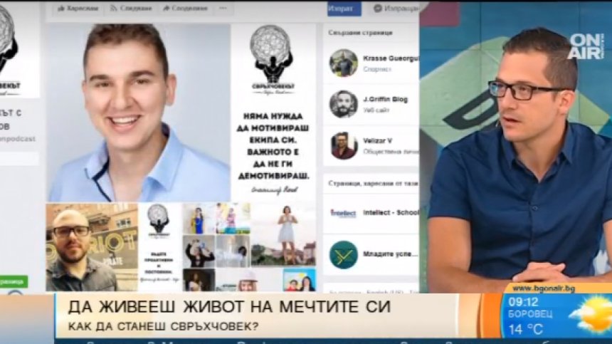 "Свръхчовекът" разказва историите на успешните хора
