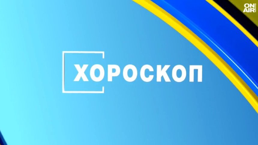 Хороскоп за всички зодии за 21 април: Важно решение за Везните, любов за Стрелците