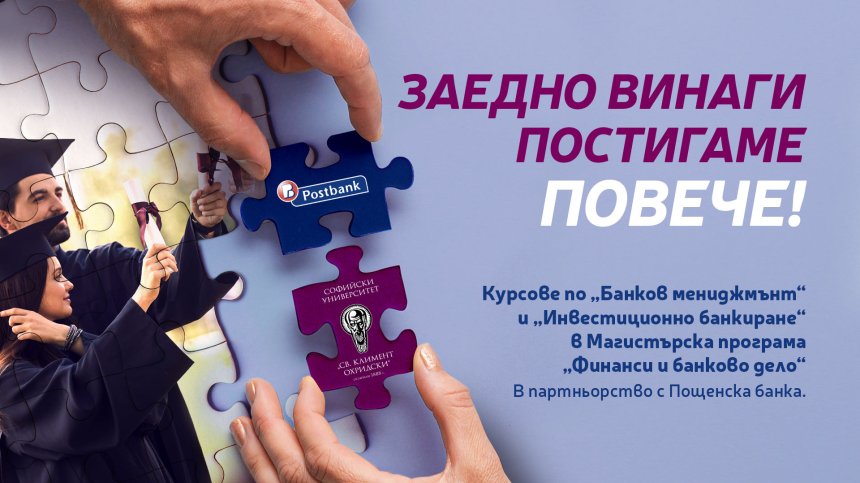Пощенска банка стартира мащабен образователен проект съвместно със Софийския университет