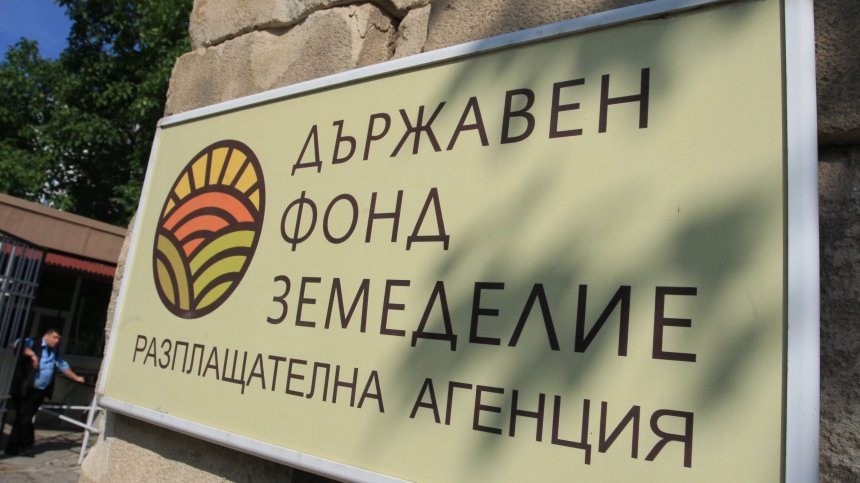 Освободиха цялото ръководство на ДФ "Земеделие"