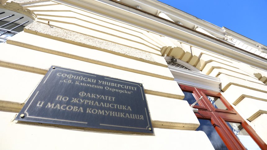 Факултетът по журналистика навърши 50 години