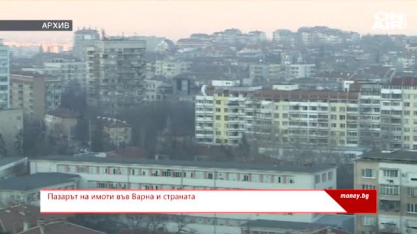  Пазарът на имоти във Варна и страната