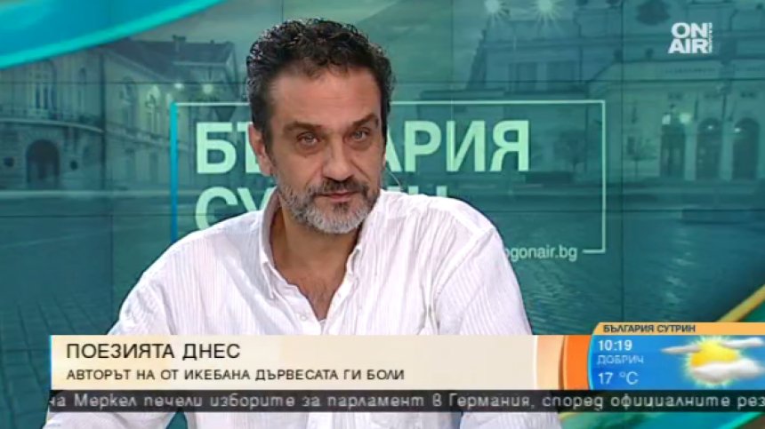 Пророчество от автора на "От икебана дървесата ги боли"
