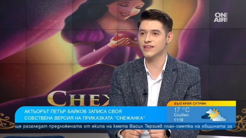 Петър Байков създаде уникална версия на приказката "Снежанка"