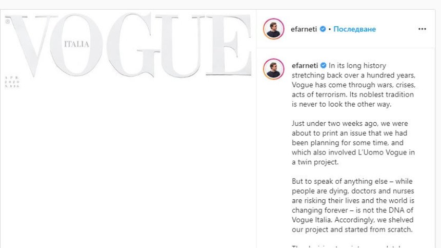 Vogue в Италия излиза с бяла корица заради пандемията