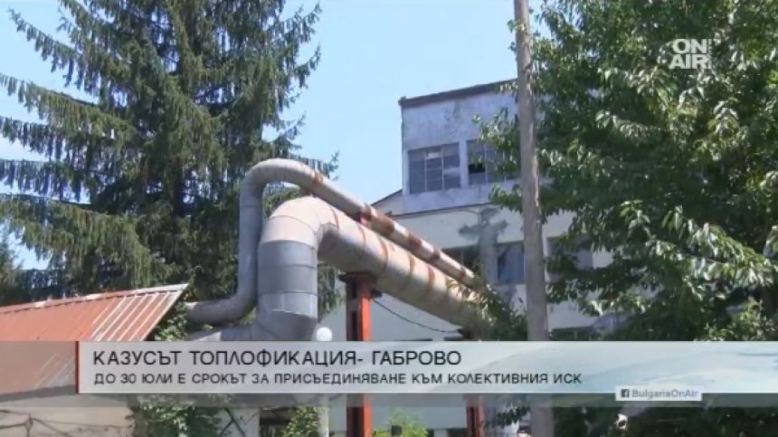 Абонатите на "Топлофикация-Габрово" могат да подадат молба за компенсация до 30 юли