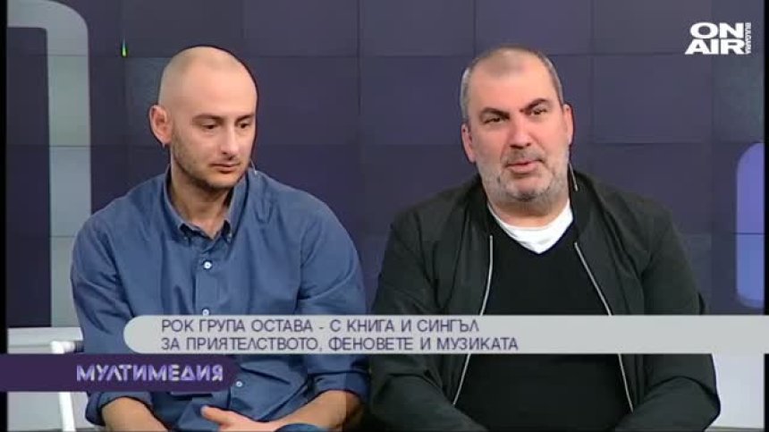 Група Остава с нова книга и сингъл