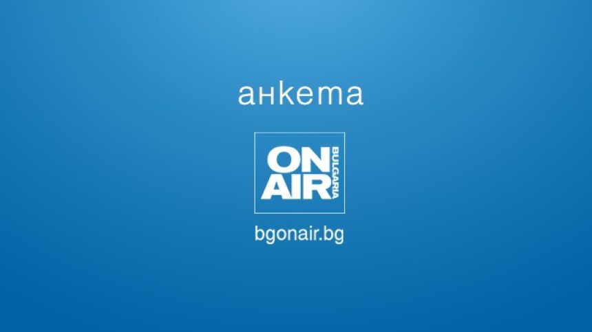 АНКЕТА: Как трябва да действа България спрямо Северна Македония по пътя ѝ към ЕС?